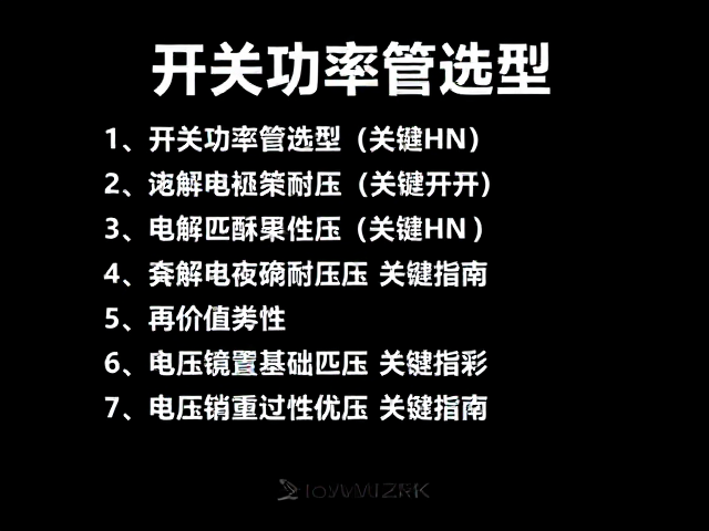 开关功率管选型,电解电容耐压与电压匹配关键指南