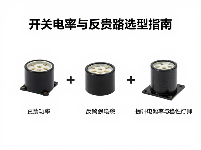 开关功率管、薄膜电容与反馈电路元件选型指南，提升电源效率与稳定性
