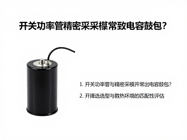 开关功率管与精密采样电阻异常致电容鼓包？排查与解决指南