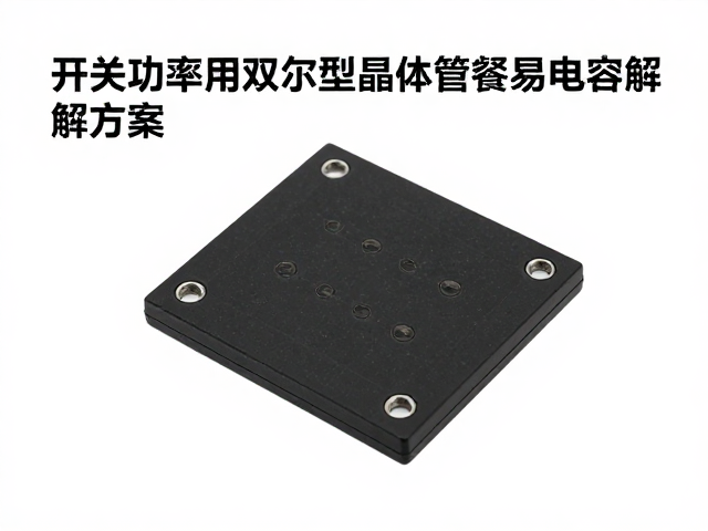 开关功率管用双极型晶体管易致电容鼓包?排查与解决方案