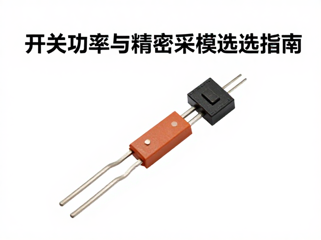 开关功率管与精密采样电阻，贴片封装选型指南及SEO优化策略
