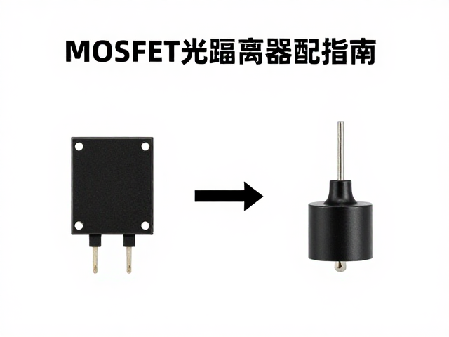 开关功率管选型，MOSFET与光耦隔离器搭配指南，提升电路效率