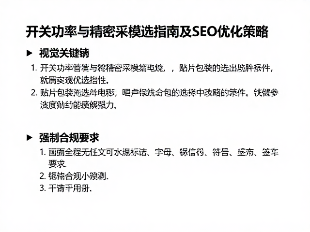 开关功率管与精密采样电阻，贴片封装选型指南及SEO优化策略