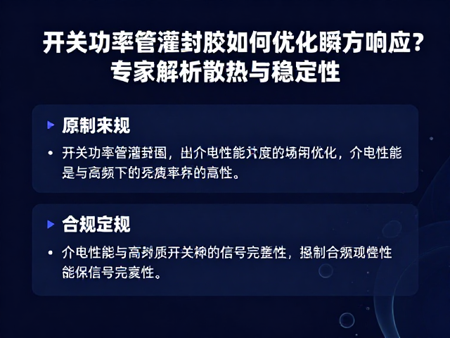 开关功率管灌封胶如何优化瞬态响应?专家解析散热与稳定性