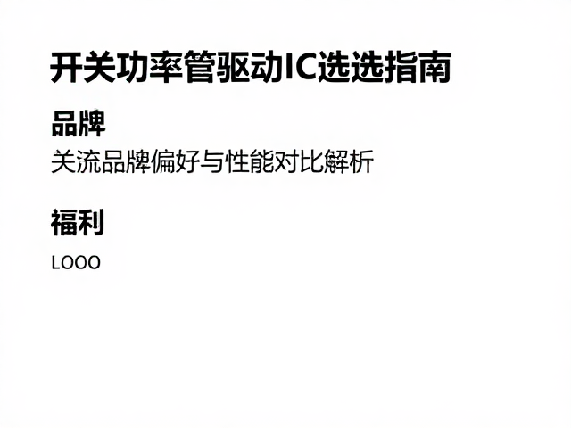 开关功率管驱动IC选型指南，主流品牌偏好与性能对比解析