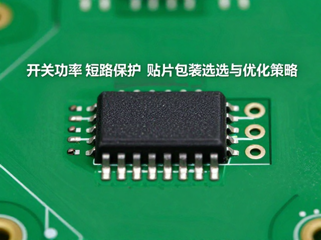 开关功率管短路保护，贴片封装选型与优化策略