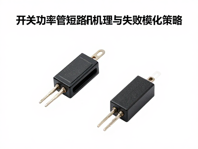 开关功率管短路保护，贴片封装选型与优化策略