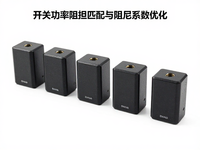 开关功率管阻抗匹配与阻尼系数优化,提升音质与效率的关键