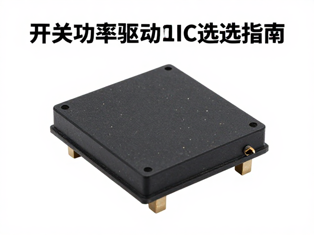 开关功率管驱动IC选型指南，主流品牌偏好与性能对比解析