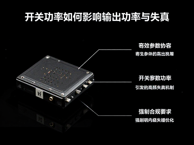 开关功率管如何影响输出功率与失真?深度解析高频优化