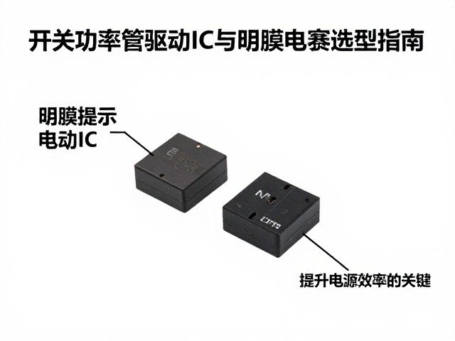 开关功率管驱动IC与薄膜电容选型指南,提升电源效率的关键