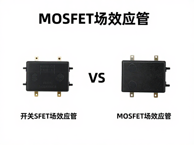 开关功率管与继电器、MOSFET场效应管对比,选型指南与核心区别