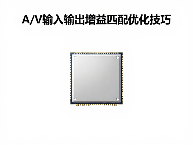 主控芯片选型指南，A/V输入输出增益匹配优化技巧