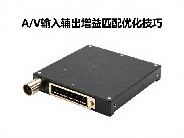 主控芯片选型指南，A/V输入输出增益匹配优化技巧