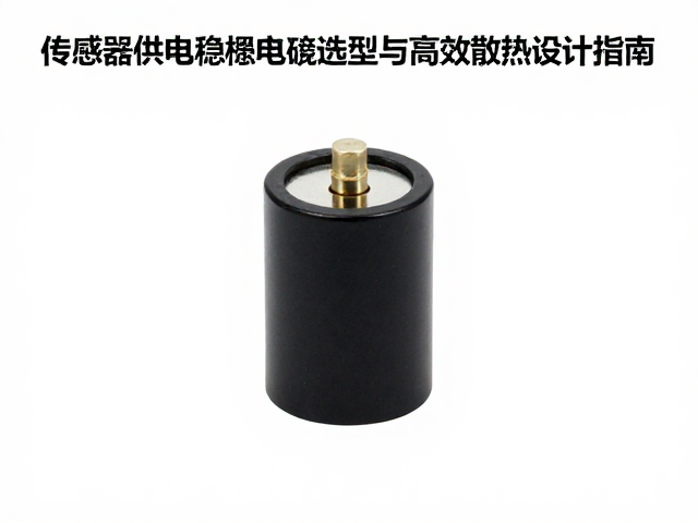 传感器供电稳压电容选型与高效散热设计指南