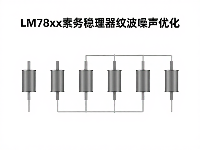 LM78xx系列稳压器纹波噪声优化,稳压电容选型与电路设计指南
