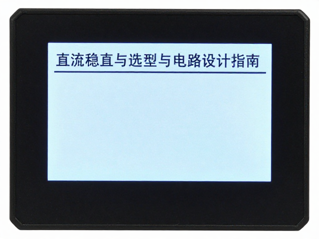 直流稳压显示屏背光供电，稳压电容选型与电路设计指南