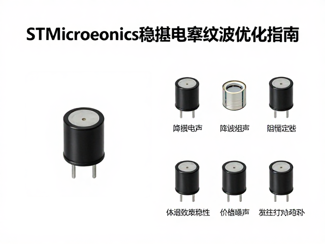 STMicroelectronics稳压电容纹波优化指南，降低噪声提升稳定性