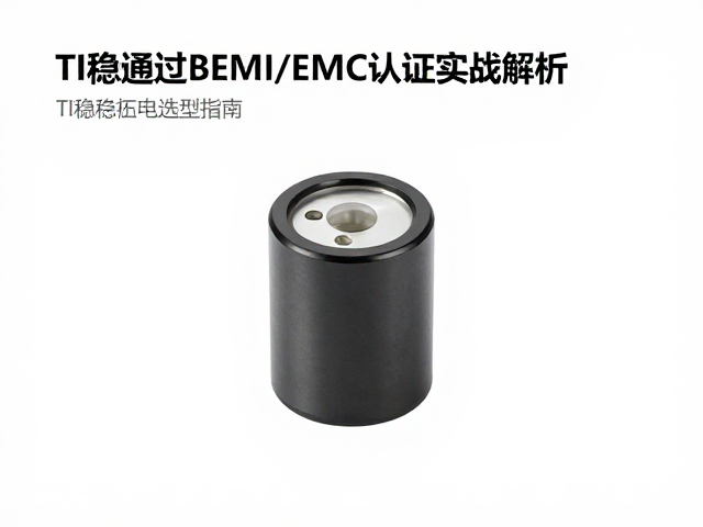 TI稳压电容选型指南,轻松通过EMI/EMC认证实战解析