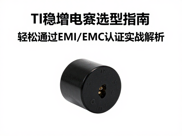 TI稳压电容选型指南,轻松通过EMI/EMC认证实战解析