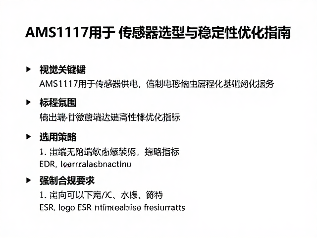 AMS1117用于传感器供电,稳压电容选型与稳定性优化指南