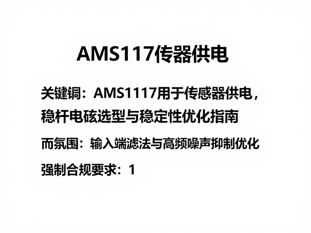 AMS1117用于传感器供电,稳压电容选型与稳定性优化指南