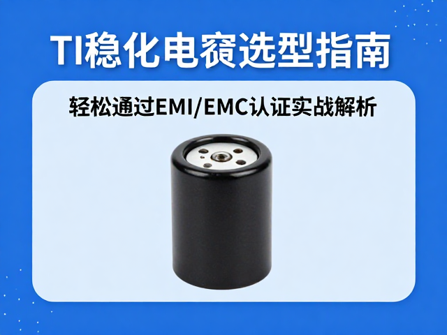 TI稳压电容选型指南,轻松通过EMI/EMC认证实战解析