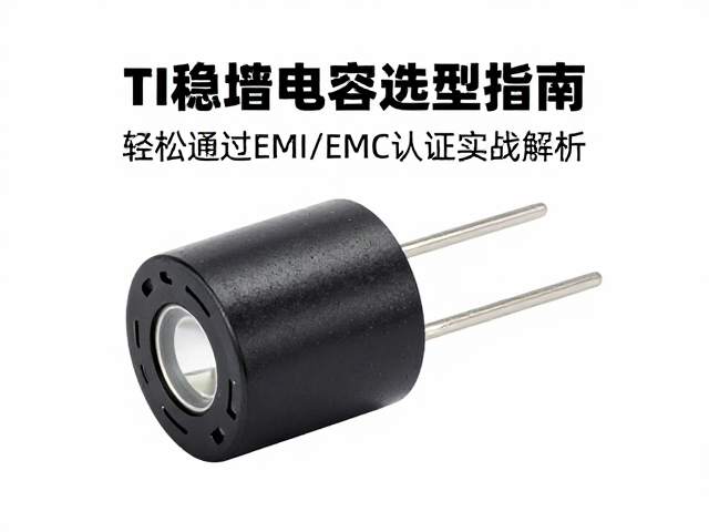 TI稳压电容选型指南,轻松通过EMI/EMC认证实战解析