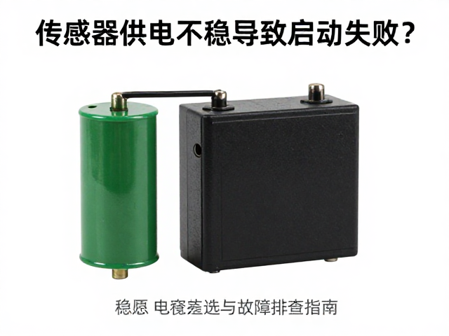 传感器供电不稳导致启动失败?稳压电容选型与故障排查指南