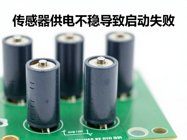 传感器供电不稳导致启动失败?稳压电容选型与故障排查指南