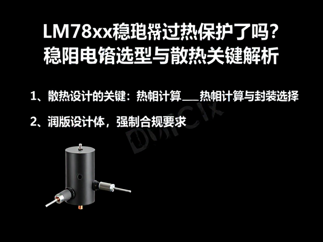LM78xx稳压器过热保护了吗？稳压电容选型与散热关键解析