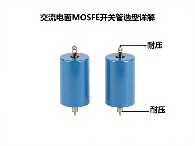 交流转直流电路,稳压电容与MOSFET开关管选型详解