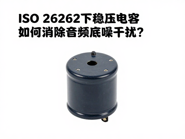 ISO 26262下稳压电容如何消除音频底噪干扰?