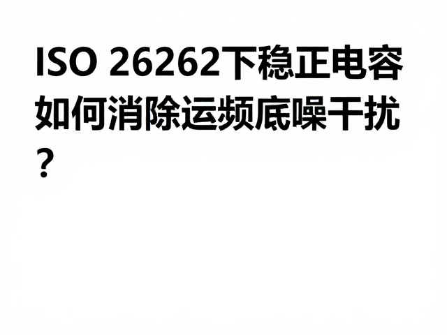 ISO 26262下稳压电容如何消除音频底噪干扰?