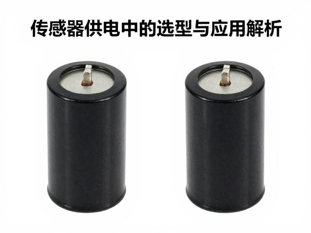 稳压电容与滤波电容在传感器供电中的选型与应用解析