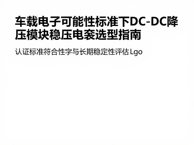 车载电子可靠性标准下DC-DC降压模块稳压电容选型指南