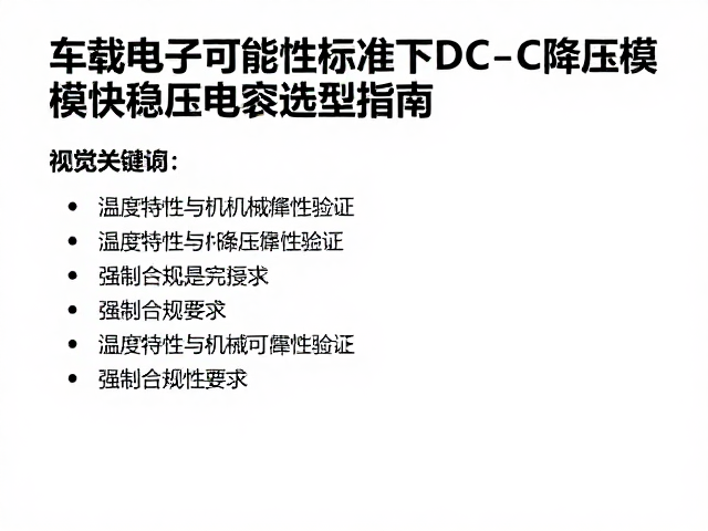 车载电子可靠性标准下DC-DC降压模块稳压电容选型指南
