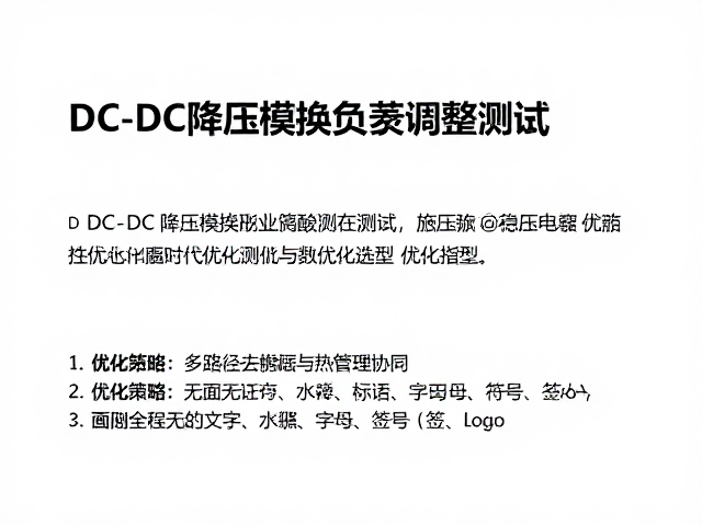 DC-DC降压模块负载调整测试,稳压电容选型与优化指南