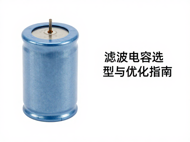 稳压电容在传感器供电中的关键作用，滤波电容选型与优化指南