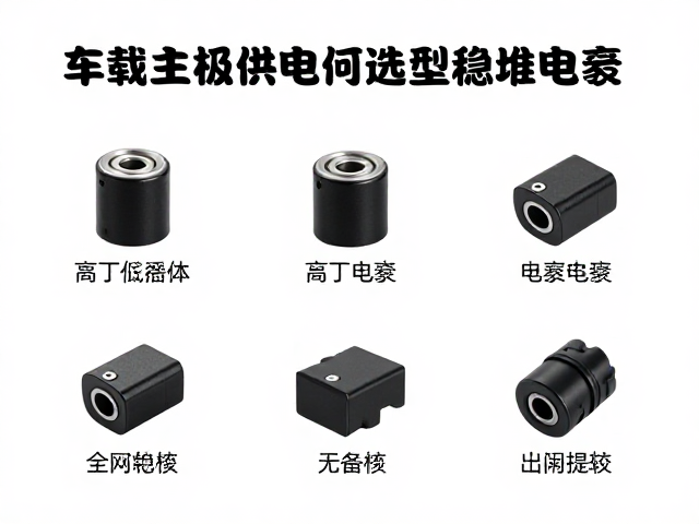 车载主机供电如何选型稳压电容？汽车级元器件标准详解