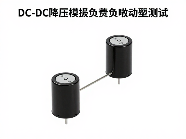 DC-DC降压模块负载调整测试,稳压电容选型与优化指南
