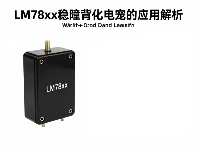 LM78xx系列稳压器在显示屏背光供电中稳压电容的应用解析