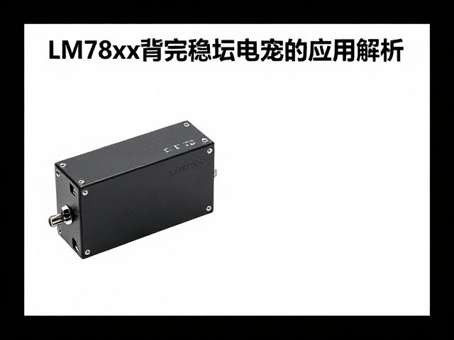 LM78xx系列稳压器在显示屏背光供电中稳压电容的应用解析
