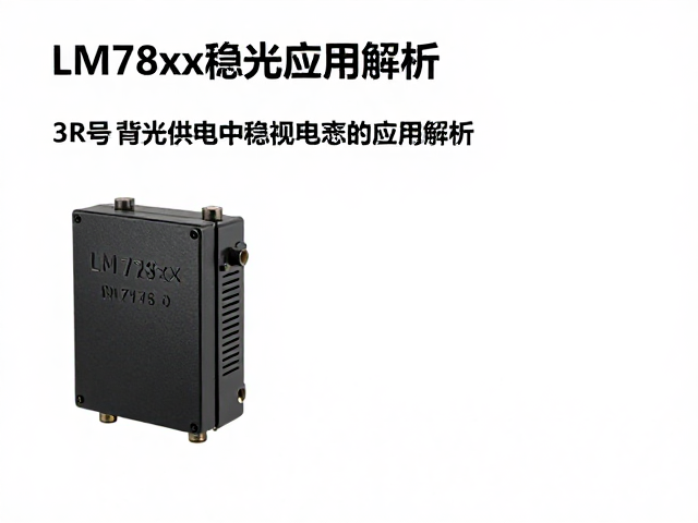 LM78xx系列稳压器在显示屏背光供电中稳压电容的应用解析