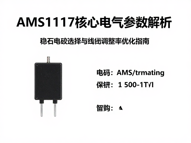 AMS1117参数详解,稳压电容选择与线性调整率优化指南