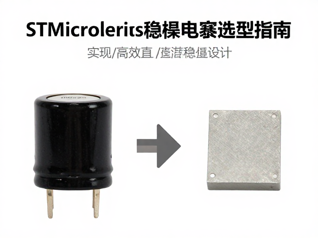 STMicroelectronics稳压电容选型指南，实现高效直流稳压设计