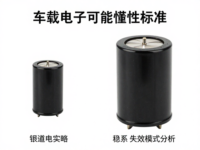 车载电子可靠性标准,稳压电容在电源管理中的关键作用