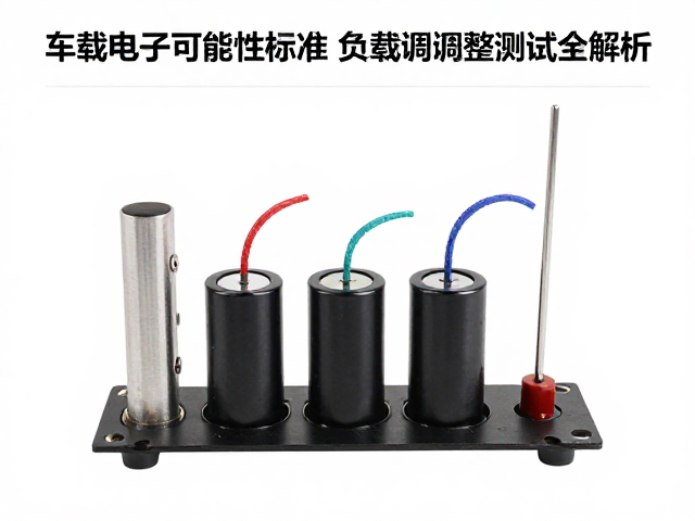 车载电子可靠性标准，稳压电容负载调整测试全解析