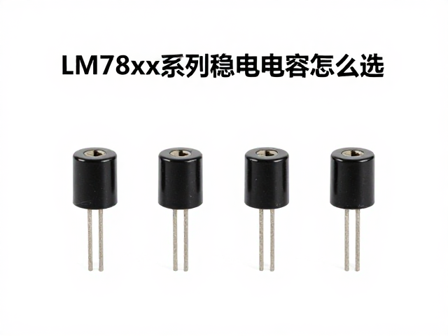 LM78xx系列稳压电容怎么选？LDO与稳压器应用详解