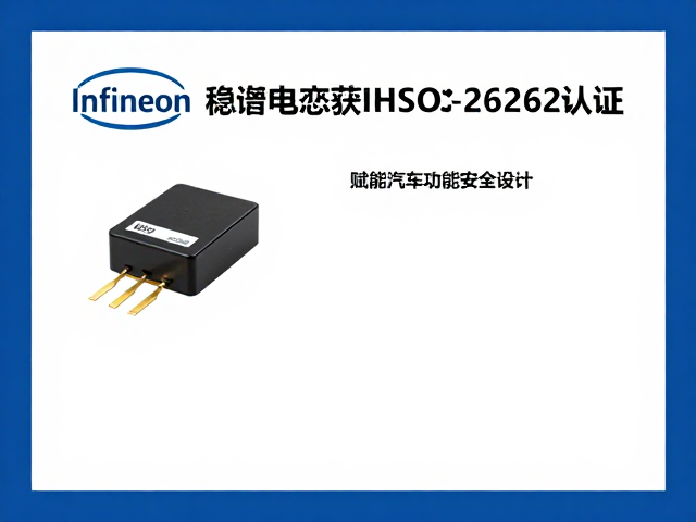 Infineon稳压电容获ISO 26262认证,赋能汽车功能安全设计